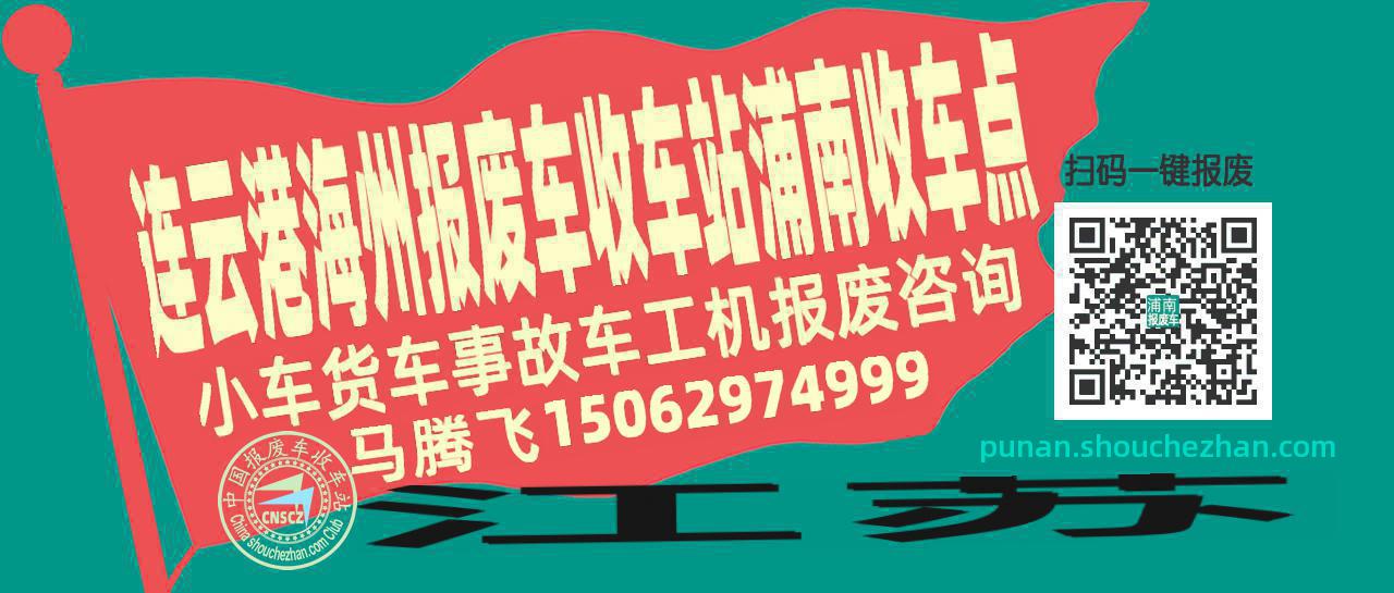 连云港海州报废车收车站浦南收车点